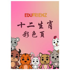 Chinese Zodiac Coloring